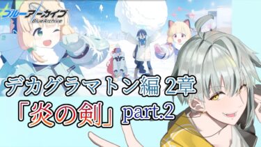 【ブルアカ】デカグラマトン編2章「炎の剣」パート2 読んでいきます！頑張れゲーム開発部！！※ネタバレ注意【#vtuber / 初見さん大歓迎です】