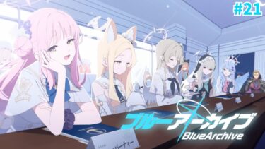 【ブルアカFinal Episode】先生は誘拐され会議は失敗…どうなるんだ？【#紫煙の一服】