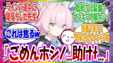 ここだけ先生が仕事が終わらなさすぎてホシノに助けを求めモモトークを送るが、眠気に負けて文章の途中で送ってしまいなんかめっちゃピンチな状況みたいに伝わってしまった世界線に対する先生方の反応集【ブルアカ】