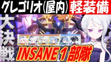 【ブルアカ】大決戦グレゴリオ軽装備INSANE1部隊クリア解説27,759,297pt【ブルーアーカイブ】