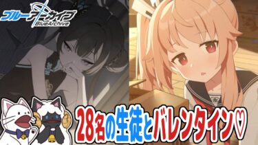 【 ブルアカ 】2025年バレンタイン♡２８人の愛しの生徒たちからチョコをもらう【 声当て実況 / #浅瀬みやこ / ブルーアーカイブ / Blue Archive 】