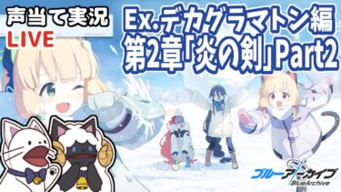 【 ブルアカ 】Ex.デカグラマトン編第2章「炎の剣」Part２(13～)をセルフフルボイス化！【 声当て実況 / #浅瀬みやこ / ブルーアーカイブ / Blue Archive 】