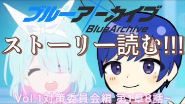 [ブルアカ] メインストーリーVol.1第1章8話から。in2/1(土)[ゲーム実況/なみこんぶ]