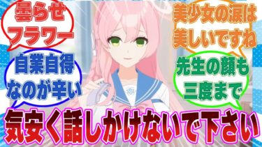【SS】先生の気を引くため、心無い発言をしたハナコが罪悪感と先生に嫌われた恐怖で心がズタボロになった世界線に対する反応集【ブルアカ/まとめ/反応集】