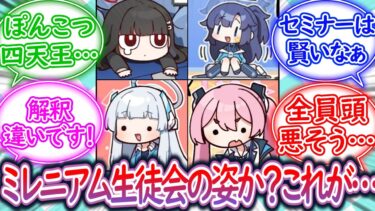 セミナーぽんこつ四天王に対する先生の反応集【ブルーアーカイブ -Blue Archive- 反応集】