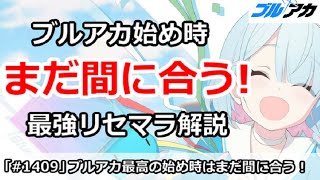 【ブルアカ】ブルアカ最高の始め時はまだ間に合う！最強リセマラ解説 (2/3 10:59まで)【ブルーアーカイブ】