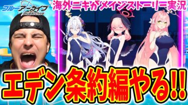 【ブルーアーカイブ】エデン条約編 ストーリー進める！海外ニキのブルアカ実況【Blue Archive】