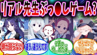 リアルすぎる先生と一緒にいれるゲーム❤️【ブルーアーカイブ ブルアカ 反応集 まとめ】