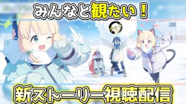 【ブルアカ】新しいストーリーをみんなと分かち合いたいんやで配信【ストーリー視聴配信】