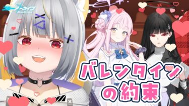 【ブルアカ】好きな女の子からチョコ貰うだけ │ バレンタインの約束【vtuber/狐々森みくら】