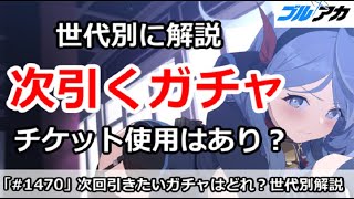 【ブルアカ】次に引くべきガチャを世代別に解説！＆現在チケット使用はあり？【ブルーアーカイブ】