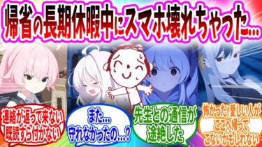 休暇中にスマホが壊れて先生と連絡が繋がらなくなった生徒【ブルーアーカイブ ブルアカ 反応集 まとめ】