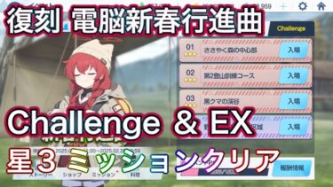 【#ブルアカ】チャレンジ & EX 星3 ミッションクリア Challenge  復刻 電脳新春行進曲  ずんだもん音声字幕解説 biimシステム 【ブルーアーカイブ】