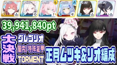 【ブルアカ】正月ムツキ&リオ編成 大決戦グレゴリオ屋内 特殊装甲TORMENT 1凸 39,941,840pt【ブルーアーカイブ】