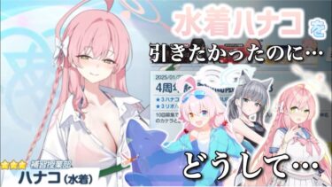 【ブルアカ】私が欲しかったのは水着ハナコだ！！ 4周年記念ガチャを引いてみる (Coefont/ゆっくり実況)