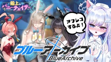 【ブルアカ 11日目】初見ストーリー 朗読 読み上げ 実況│イベント 船上のバニーチェイサー【愛病ねこ/同人声優Vtuber】