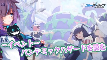 [ブルーアーカイブ]遂に”ヤツ”が動き出す…！[ブルアカ][イベント～パンデミックハザード～][個人勢Vtuber]