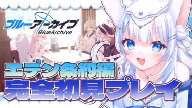 #11【#ブルーアーカイブ/#ブルアカ 】先輩方いっぱい教えてください！エデン条約編【#初見歓迎 】