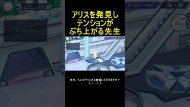 アリスを発見しテンションがぶち上がる先生【ブルアカ】【ブルーアーカイブ】#shorts #ブルアカ #ブルーアーカイブ #ゲーム実況