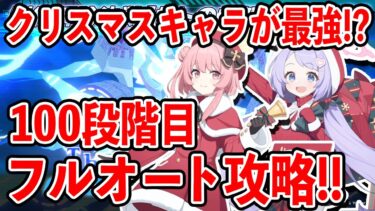 【ブルーアーカイブ】クリスマスキャラがぶっ刺さる！？制約解除決戦のセトの憤怒を１００段階目フルオートで攻略してみた！！！【ブルアカ】