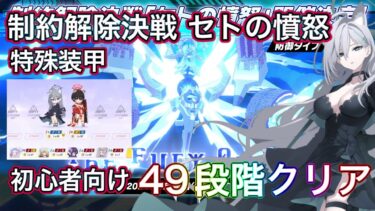 【#ブルアカ】初心者向け 制約解除決戦セトの憤怒 49段階クリア 助っ人シロコテラー 神秘 特殊装甲 屋外 THE Fury Of Set ずんだもん音声字幕解説 【ブルーアーカイブ】