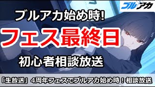 【ブルアカ生放送】4周年フェス最終日でブルアカ始め時！まだ間に合う！初心者なんでも相談放送