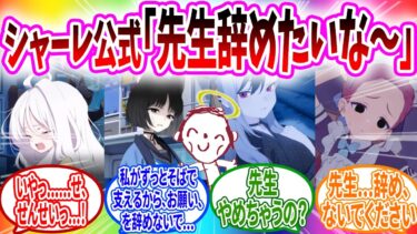 月曜日からくもくも〜生徒の絶望を添えて【ブルーアーカイブ ブルアカ 反応集 まとめ】