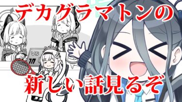 ブルアカ配信　デカグラマトンの新しい話を見るぞ