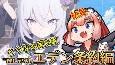 【#ブルーアーカイブ】完全初見でいくエデン条約編！　第3章読むのじゃ！【千羽黒乃】