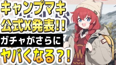 【ブルアカ】【ブルーアーカイブ】キャンプマキ！公式Ｘ発表！！ガチャがさらにヤバくなる？！【双葉湊音 実況 解説】