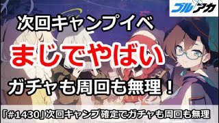 【ブルアカ】次回キャンプイベント決定でまじでやばい！ガチャも周回も無理無理ー！【ブルーアーカイブ】