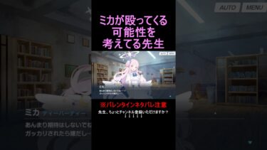 ミカが殴ってくる可能性を考える先生【ブルアカ】【ブルーアーカイブ】#shorts #ブルアカ #ブルーアーカイブ #ゲーム実況