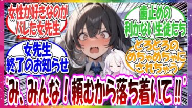 ここだけ実は女性を恋愛対象としてみていることがバレた女先生が、歯止めの利かなくなった生徒たちにもみくちゃにされる世界線に対する先生方の反応集【ブルアカ】