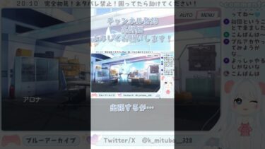 初仕事が出張なんてことある？！ #ブルーアーカイブ #ブルアカ #BlueArchive #初見実況 #vtuber #shorts