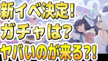【ブルアカ】【ブルーアーカイブ】新イベント開催決定！！ガチャはヤバいのが来る？！【双葉湊音 実況 解説】