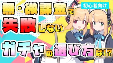 【ブルアカ】引くべき新キャラはどう決める？無・微課金でおススメのガチャの選び方！2つの簡単なポイント！周年以外は誰を引くべき？居なくて困ることが無いように！星上げにも注目！【ブルーアーカイブ】
