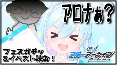 【 #ブルアカ】「6％は嘘をつかない」周年ガチャ＆イベスト続き！【#ガチャ配信 】