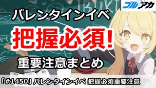 【ブルアカ】バレンタインイベントで把握必須な重要注意まとめ！【ブルーアーカイブ】