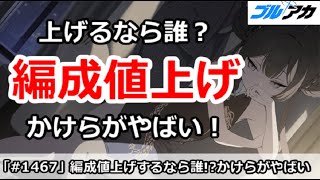 【ブルアカ】編成値上げでかけらがやばい！星上げするなら誰か？【ブルーアーカイブ】
