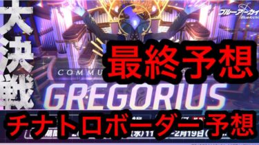 【最終予想】ブルアカ大決戦グレゴリオチナトロボーダー予想