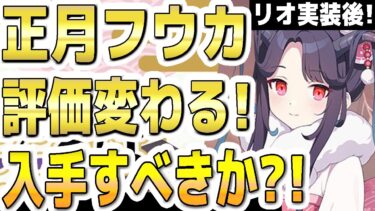 【ブルアカ】【ブルーアーカイブ】正月フウカ！リオ実装後！評価が変わり入手すべきか？！【双葉湊音 実況 解説】