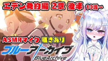 【ブルアカ 15日目】初見ストーリー 朗読 読み上げ 実況│エデン条約編 2章 後半【愛病ねこ/同人声優Vtuber】