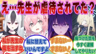 【SS】先生が虐待されていた過去があったことを知ったブルアカ生徒が先生の心の傷を治してあげようとした世界線に対する反応集【ブルアカ/まとめ/反応集】