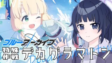 【#ブルアカ 】記憶との戦い 特殊作戦デカグラマトン第2章【ブルーアーカイブ – Blue Archive】【ゲーム実況/井上ゆきた。】