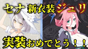 【ゆっくり実況】新イベント今日開催！セナ私服とジュリアルバイト実装おめでとう！！【ブルアカ】