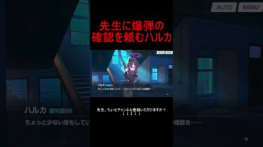 先生に爆弾の確認を頼むハルカ【ブルアカ】【ブルーアーカイブ】#shorts #ブルアカ #ブルーアーカイブ #ゲーム実況