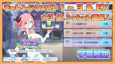 【ブルアカ】イベントチャレンジ 1～3 & EX 星3 & ミッションクリア 新イベント パンデミックハザード【字幕解説】