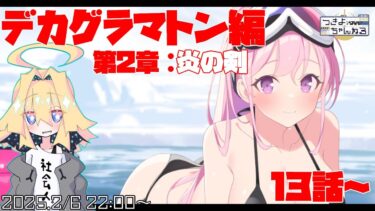 【ブルアカ】メインストーリーEx.デカグラマトン編第2章「炎の剣」13話からやってく！【実況配信】