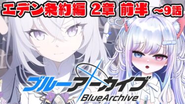 【ブルアカ 10日目】初見ストーリー 朗読 読み上げ 実況│エデン条約編 2章 前半【愛病ねこ/同人声優Vtuber】