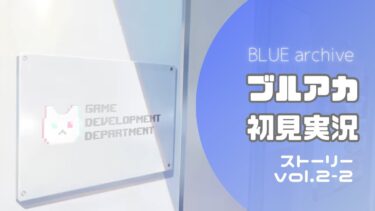 【ブルアカ初見配信#6】ハナコのコスやる予定が出来たのであわててストーリーを読む